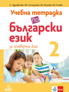 Учебна тетрадка по български език №2 за 4. клас
